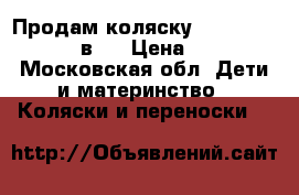 Продам коляску Cam Linea Elegant 3в 1 › Цена ­ 20 000 - Московская обл. Дети и материнство » Коляски и переноски   